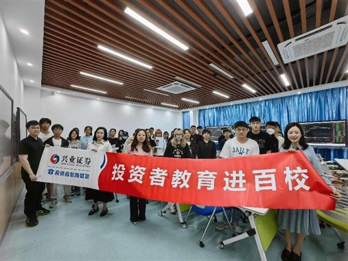 投资者教育进校园走进2026世界杯官方合作网站1